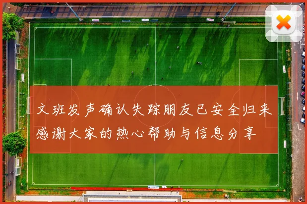 文班发声确认失踪朋友已安全归来感谢大家的热心帮助与信息分享