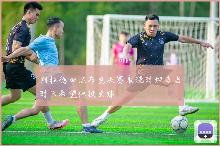 利拉德回忆布克决赛表现时坦言当时只希望他投丢球