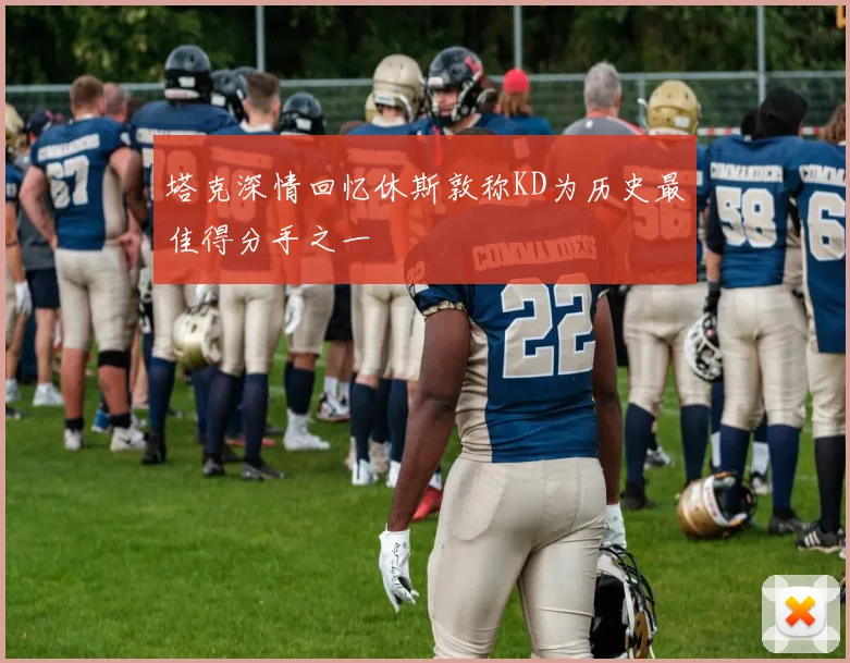 塔克深情回忆休斯敦称KD为历史最佳得分手之一