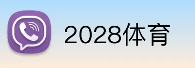 2028体育 logo